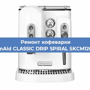 Ремонт заварочного блока на кофемашине KitchenAid CLASSIC DRIP SPIRAL 5KCM1208EOB в Тюмени